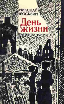 Книга Москвин Н. День жизни, 11-5074, Баград.рф